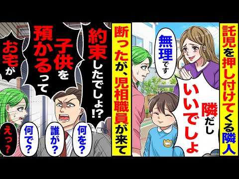 【スカッと】託児を押し付けてくる隣人「うちの子預かって！隣だしいいでしょ」「無理です」→断ったら児相職員が来て「子供を預かる約束しだろ？」「誰が？」【漫画】【アニメ】【スカッとする話】【2ch】