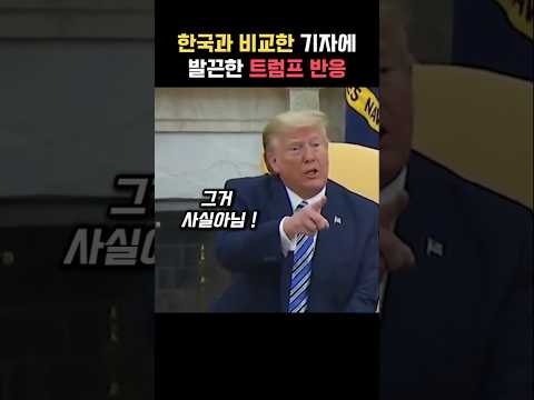 한국과 비교한 기자에 발끈한 트럼프 반응