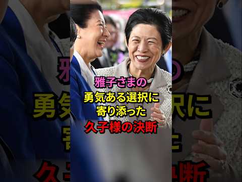 120万再生‼言葉ではなく行動で雅子さまを救った久子さまのご決断 #shorts #皇室 #天皇陛下