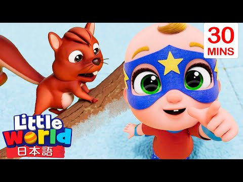 🦸‍♀️ ニコとニナのスーパーヒーローたいけん！ | 童謡と子供の歌 | リトルワールド日本語 - Little World