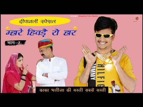 म्हारे हिवड़े रो हार Mhare Hivde Ro Haarकाकाभतीजा न्यूकॉमेडी | पंकजशर्मा न्यूकॉमेडी |SharmFilmStudio