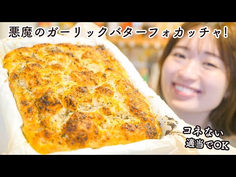 【悪魔のパン】こねないガーリックバターフォカッチャの作り方！