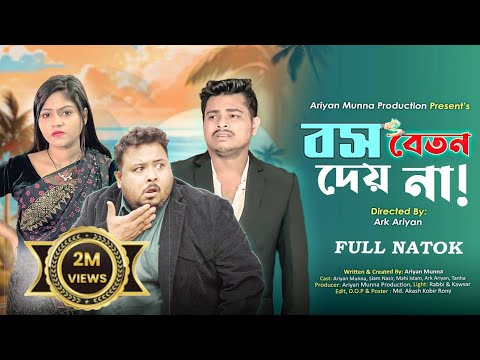 Boss Beton Deyna | বস বেতন দেয় না !| Siam Nasir | Ariyan Munna  Bangla Natok 2024
