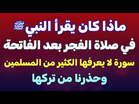 سورة كان يقرأها النبى فى صلاة الفجر بعد الفاتحة وأمرنا بقرأتها ⁉ لا يعرفها الكثير