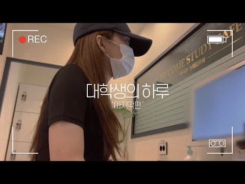 퇴학당했습니다.. 갑작스러운 마지막 대학생의 하루🏫