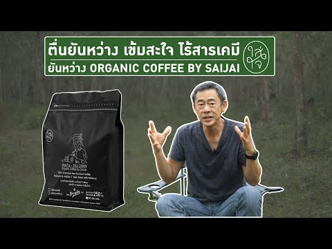 ตื่นยันหว่างเข้มสะใจไร้สารเคมียันหว่างORGANICCOFFEEBYSAIJAI