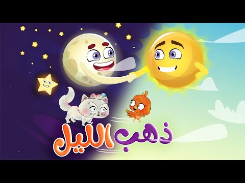 أنشودة  ذهب الليل وطلع الفجر |  كليب الأطفال  -  قناة تن تن بيبي - Tn Tn Baby