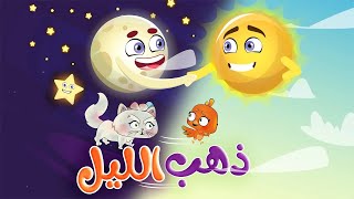 أنشودة  ذهب الليل وطلع الفجر |  كليب الأطفال  -  قناة تن تن بيبي - Tn Tn Baby