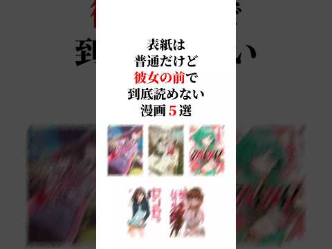 表紙は普通だけど彼女の前で到底読めない漫画5選🫢💕 #漫画紹介 #おすすめ漫画 #漫画