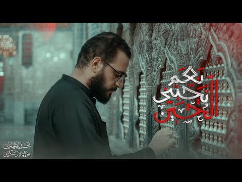 نعم يحبني الحسين | محمد باقر الخاقاني 