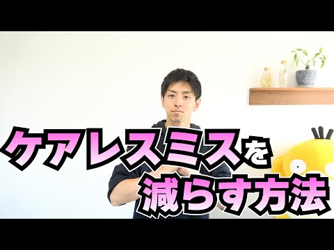 うっかりミスは減らせる！