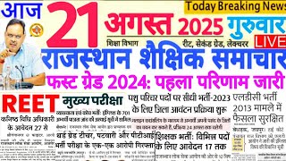 शैक्षिक समाचार राजस्थान Rajasthan Shaikshik Samachar 21 August 2025 | RPSC REET RSSB 
