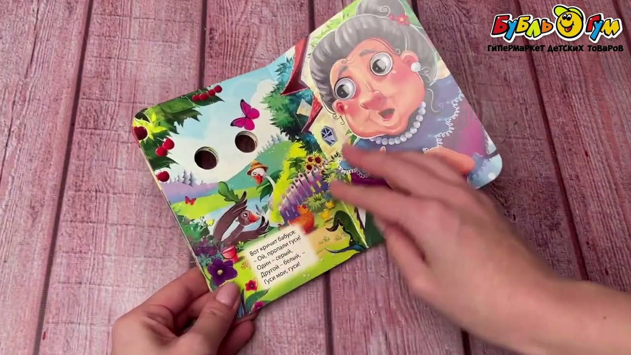 Книга с глазками Два веселых гуся - видео Книга с глазками Два веселых гуся - видео