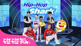 鲨鱼街舞 🪩 🦈｜一起跳｜Hip-hop Shark｜唱跳儿歌｜人气儿歌｜精选儿歌｜中文儿歌｜碰碰狐Pinkfong