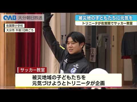 トリニータが佐賀関でサッカー教室 火災被災地域の子どもたちに元気届ける
