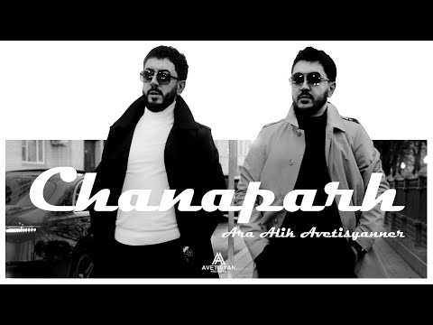 Ara & Alik Avetisyanner - ‘’ CHANAPARH ‘’Ара и Алик Аветисяннер - ЧАНАПАР | OFFICIAL SONG | 4K 2025
