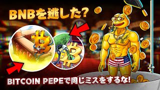 $BPEPはすでに月面へ？プレセール終了＆CEX上場間近―今動かないと手遅れに！