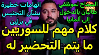 كلام مهم للسوريين واتهامات خطيرة بشأن التجنيس