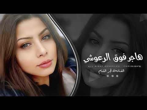 هاجر فوق الرعوشي | فجر الشام | ترند - 2025