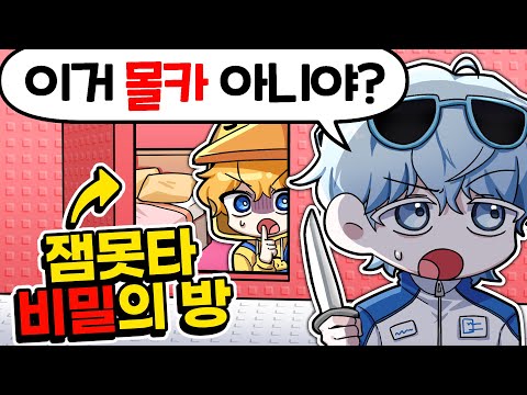 잼못타의 비밀의 방 만들어 몰카하기!? 절대 못 찾음 ㅋㅋㅋㅋ