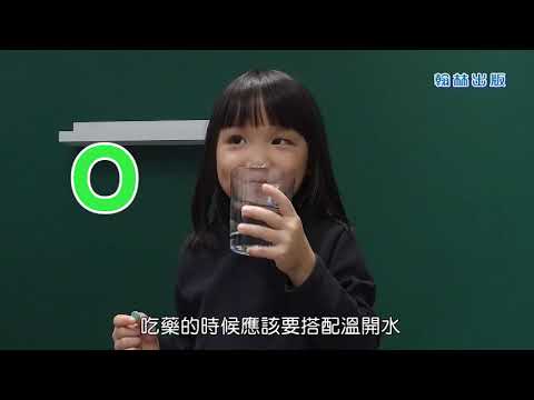 國小_健體_用藥停看聽【翰林出版_一下_第三單元 疾病小百科】 - YouTube