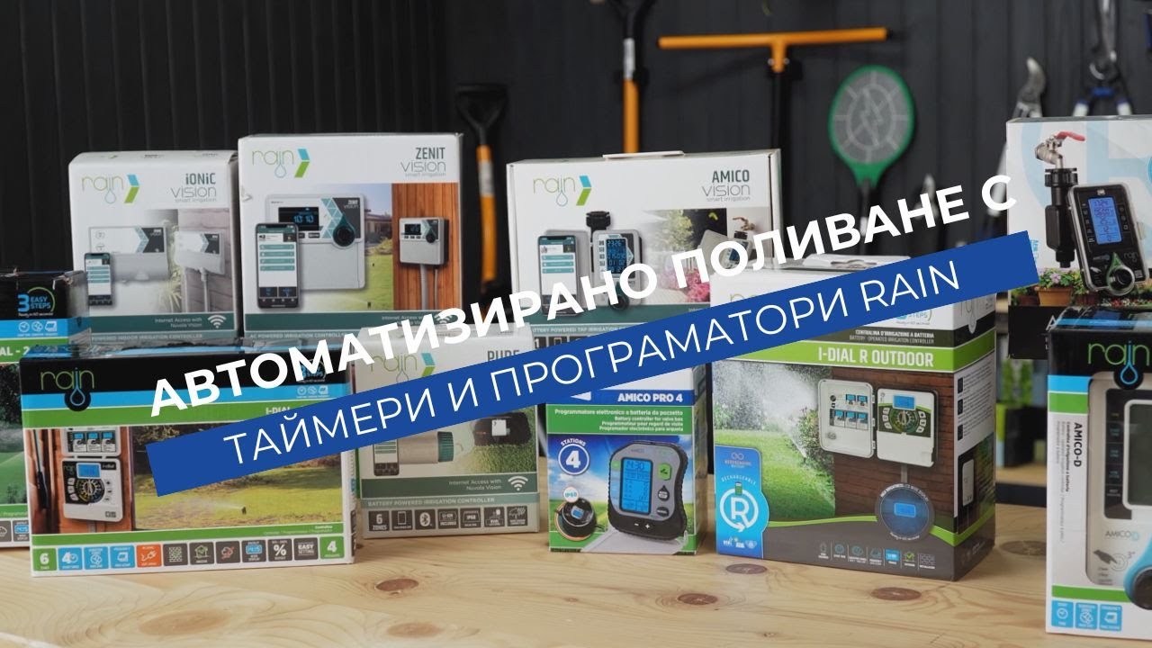 Програматор Amico + за поливни системи