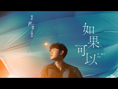 韋禮安 WeiBird《如果可以 Red Scarf》MV - 電影「月老」主題曲導演親剪音樂視角版