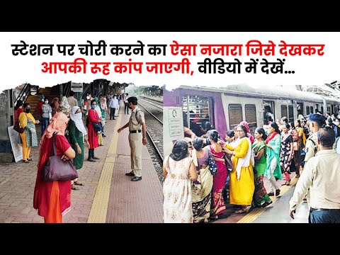 स्टेशन पर चोरी करने का ऐसा नजारा, जिसे देखकर आपकी रूह कांप जाएगी | The Train Fact #shorts #train