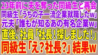 【スカッとする話】23年前に夫を奪った同級生と再会。同級生「うちの子一流企業就職したw」元夫「誰もが知るあの有名企業w」直後、社員「社長！探しました！」同級生「え？社長？」結果w【朗読】【スカッと】
