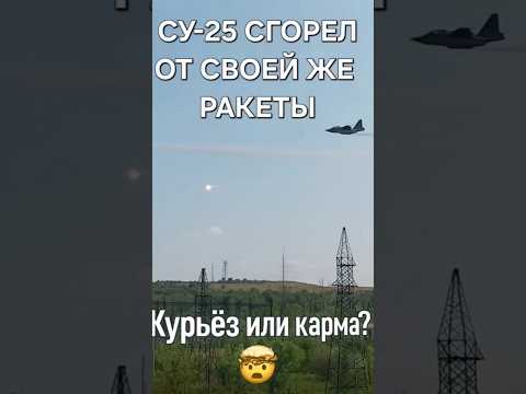 Су-25 случайно сбил своего — эпичный фейл российской авиации #война #украина #россия #новости