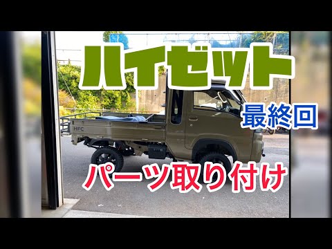 ハイゼット最終回！最後のパーツ取り付け
