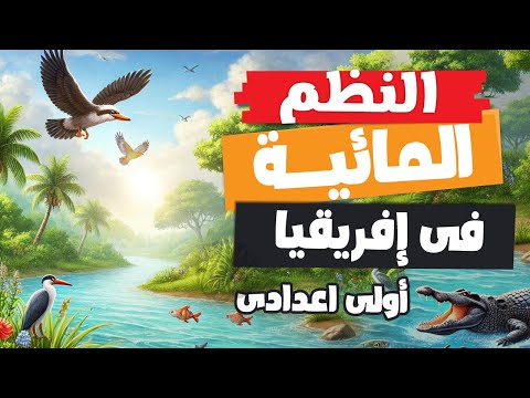 النظم البيئية المائية فى إفريقيا | أولى اعدادى | الترم الأول