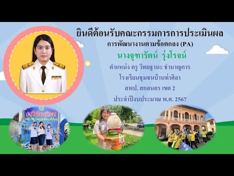 รายงานการพัฒนางานตามข้อตกลงPAนางจุฑารัตน์รุ่งโรจน์โรงเรียนชุ