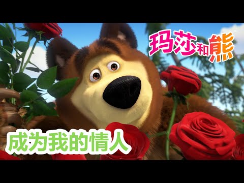 玛莎和熊 🐻🦕 成为我的情人 👱‍♀️🦸‍♀️ 合辑 🌟 Masha and the Bear 🌟 儿童动画片 🌟 Masha and the Bear in Chinese 🎥 有趣的卡通