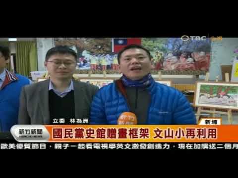 1050315北視 新竹新聞 國民黨史館贈畫框架文山小再利用 - YouTube