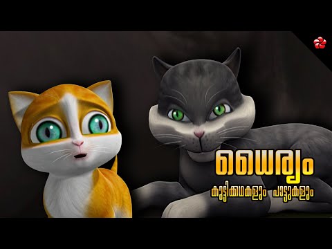 Adorable Animal Stories 🐯 Big Lessons 🎻 Sweet Nursery Songs: Malayalam Cartoon for Kids