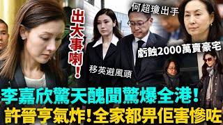李嘉欣出事喇！驚天醜聞驚爆全港，全家都畀佢脫落水！許晉亨氣炸當眾掌摑老婆：你將全家都害慘咗！#李嘉欣 #何超瓊 #港圈日報