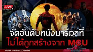 [MARVEL] จัดอันดับหนังฮีโร่มาร์เวลที่ไม่ได้ถูกสร้างโดย MCU