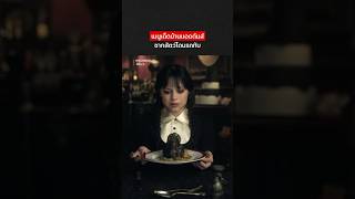 พิสดารกว่ามาสเตอร์เชฟ #WednesdayNetflix #Wednesday2 #NetflixThailand #shorts #พากย์ไทย