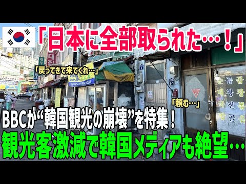 【海外の反応】韓国観光に異変！BBCが“観光客激減”を特集！日本に流れる観光客に韓国メディアも絶望…【俺たちのJAPAN】