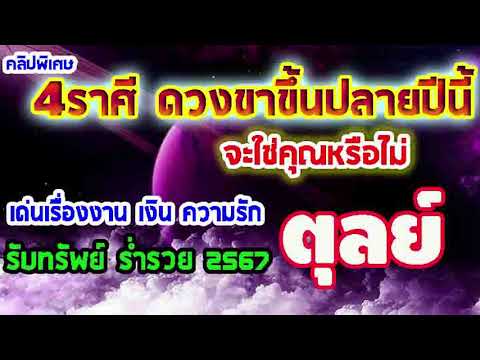 #คลิปพิเศษ 4ลัคนาราศีที่มีเกณฑ์เป็นดวงขาขึ้นในช่วงปลายปี ร่ำรวย มั่นคง โชคดีในโค้งสุดท้าย #ตุลย์