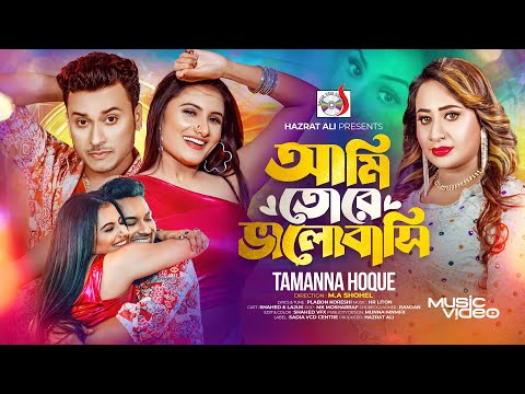 আমি তোরে ভালোবাসি । Ami Tore Valobashi । Tamanna Haque | Official Music Video | Bangla Song 2024