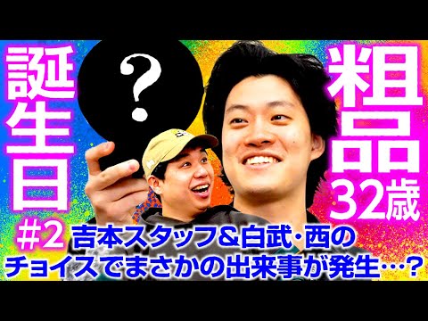 【粗品誕生日2】吉本スタッフ&白武･西のチョイスでまさかの出来事が発生…?【霜降り明星】