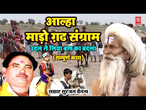 आल्हा माड़ो गढ़ संग्राम | उदल ने लिया बाप का बदला | सम्पूर्ण कथा | आल्हा सम्राट सुरजन चैतन्य | Aalha