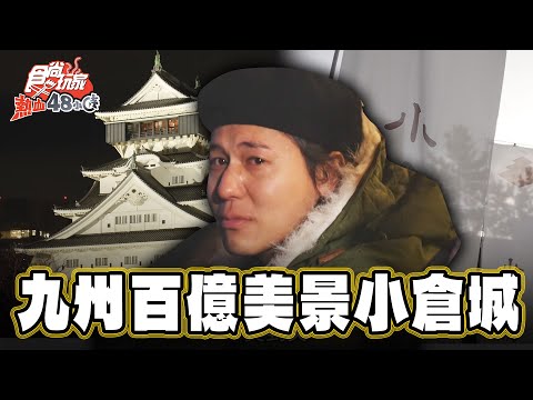 【日本】坐擁百億夜景 秘探小倉城【食尚玩家熱血48小時】20250221 (2/3)