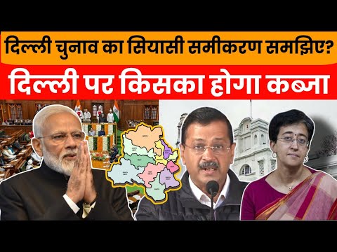 दिल्ली चुनाव का सियासी समीकरण समझिए?दिल्ली पर किसका होगा कब्जा जानने के लिए पूरा वीडियो देखें l