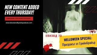 ЕПИЗОД 73: HELLOWEEN SPECIAL: Призракът от Грийнбрайър