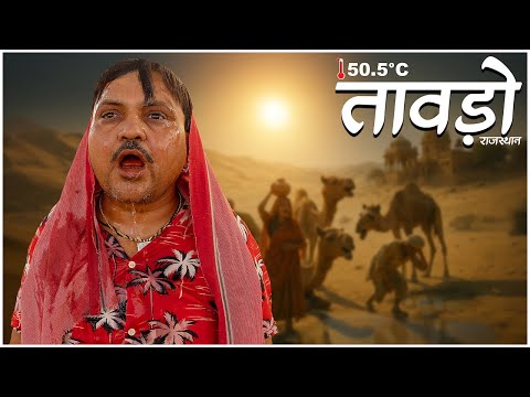 तावड़ो || Taawado ||गर्मी ||SUMMER|| BBBBINDASGOSWAMI || BANU PANKU