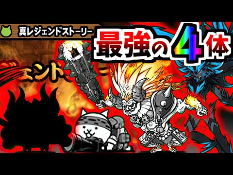 真レジェンド全ステージ 4キャラ同一編成で攻略 最強の4体が決定しました　【にゃんこ大戦争】