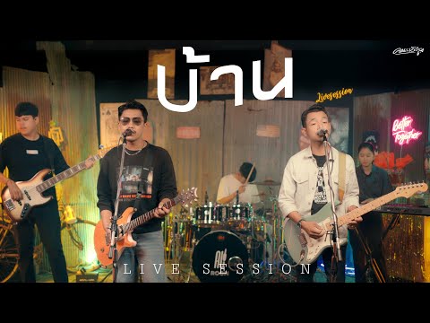 บ้าน - คณะเอวีรูม (Live session) | Original : พงษ์สิทธิ์ คำภีร์ 4K